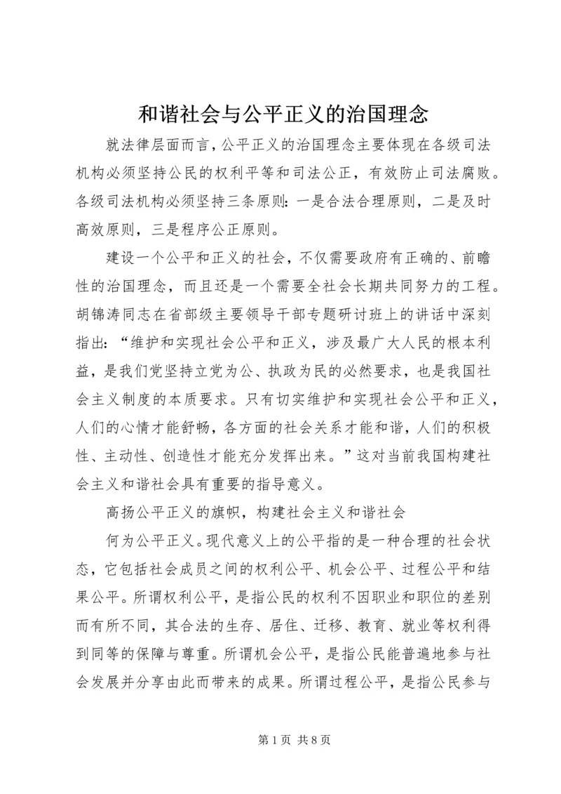 和谐社会与公平正义的治国理念 (3).docx