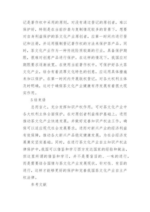 茶文化产业的自主知识产权法律保护的论文.docx