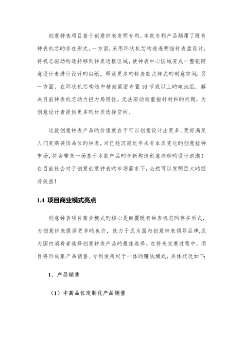 创意钟表专项项目商业综合计划书.docx