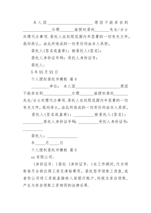 个人授权委托书模板.docx