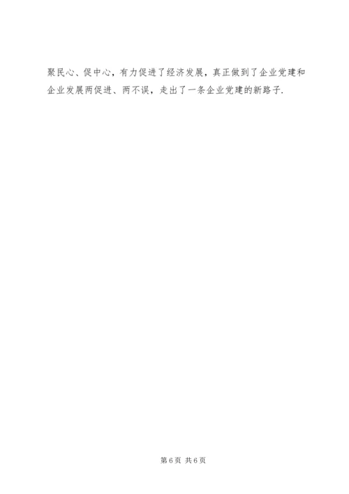 抓好企业党建引领经济发展 (8).docx