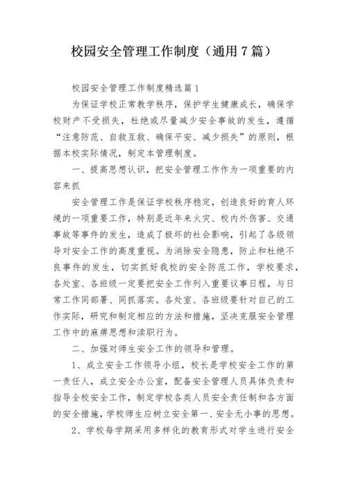 校园安全管理工作制度（通用7篇）.docx