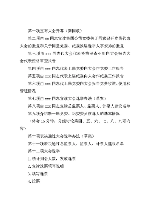 党委换届选举请示+议程+党代表资格审查报告+选举办法