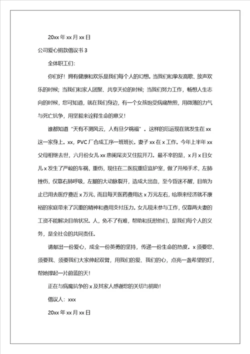 公司爱心捐款倡议书