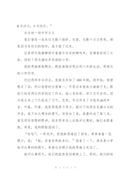 走过初一初中作文5篇.docx