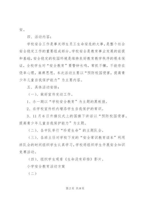 小学安全教育活动方案.docx