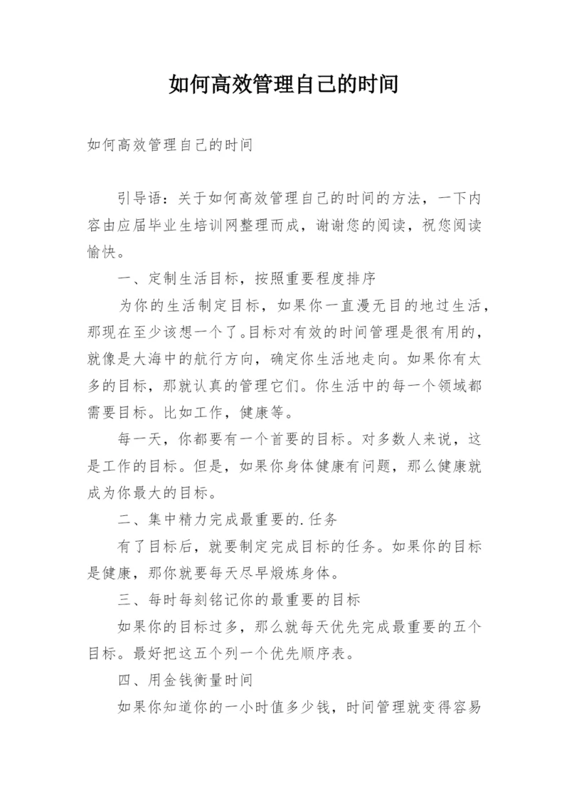 如何高效管理自己的时间.docx