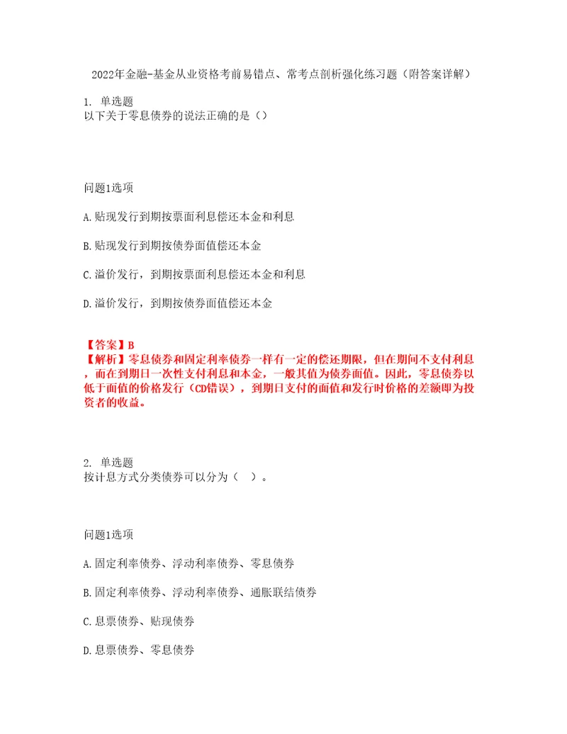 2022年金融基金从业资格考前易错点、常考点剖析强化练习题2附答案详解