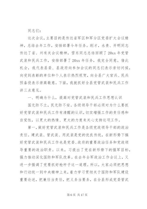 党管武装工作会议上的讲话.docx