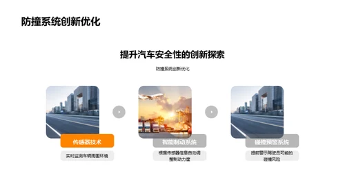 探索交通安全未来