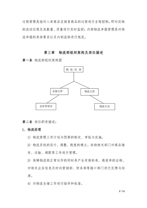 企业公司物流部管理制度