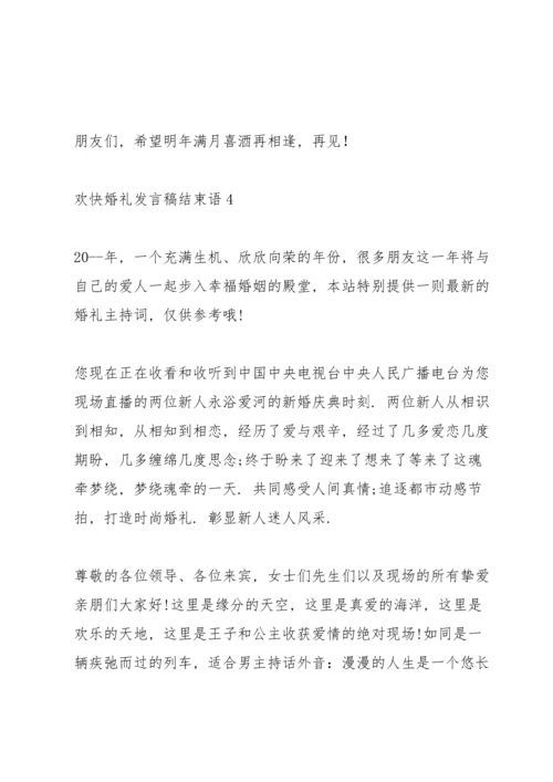 欢快婚礼发言稿结束语五篇.docx