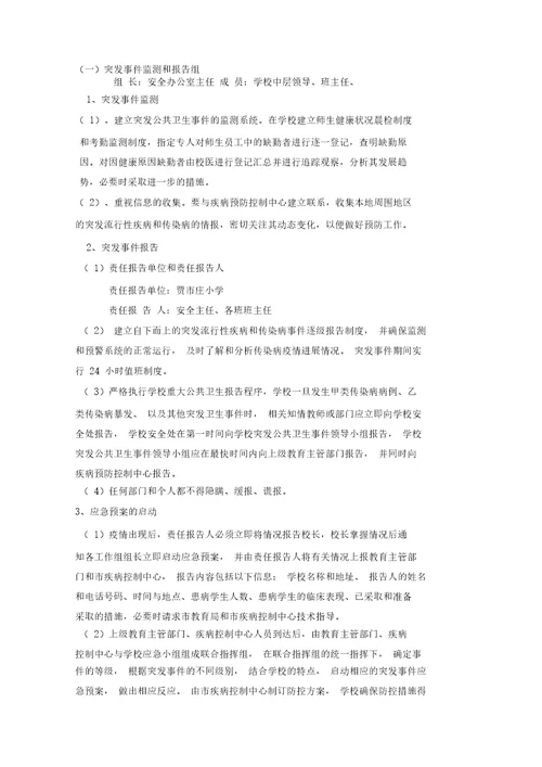预防与控制突发流行性疾病和传染病事件应急预案