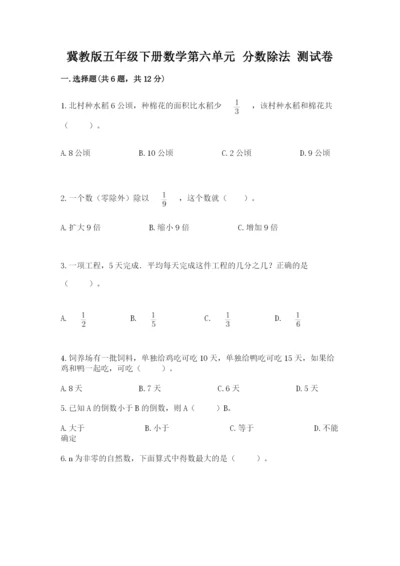 冀教版五年级下册数学第六单元 分数除法 测试卷附参考答案【达标题】.docx