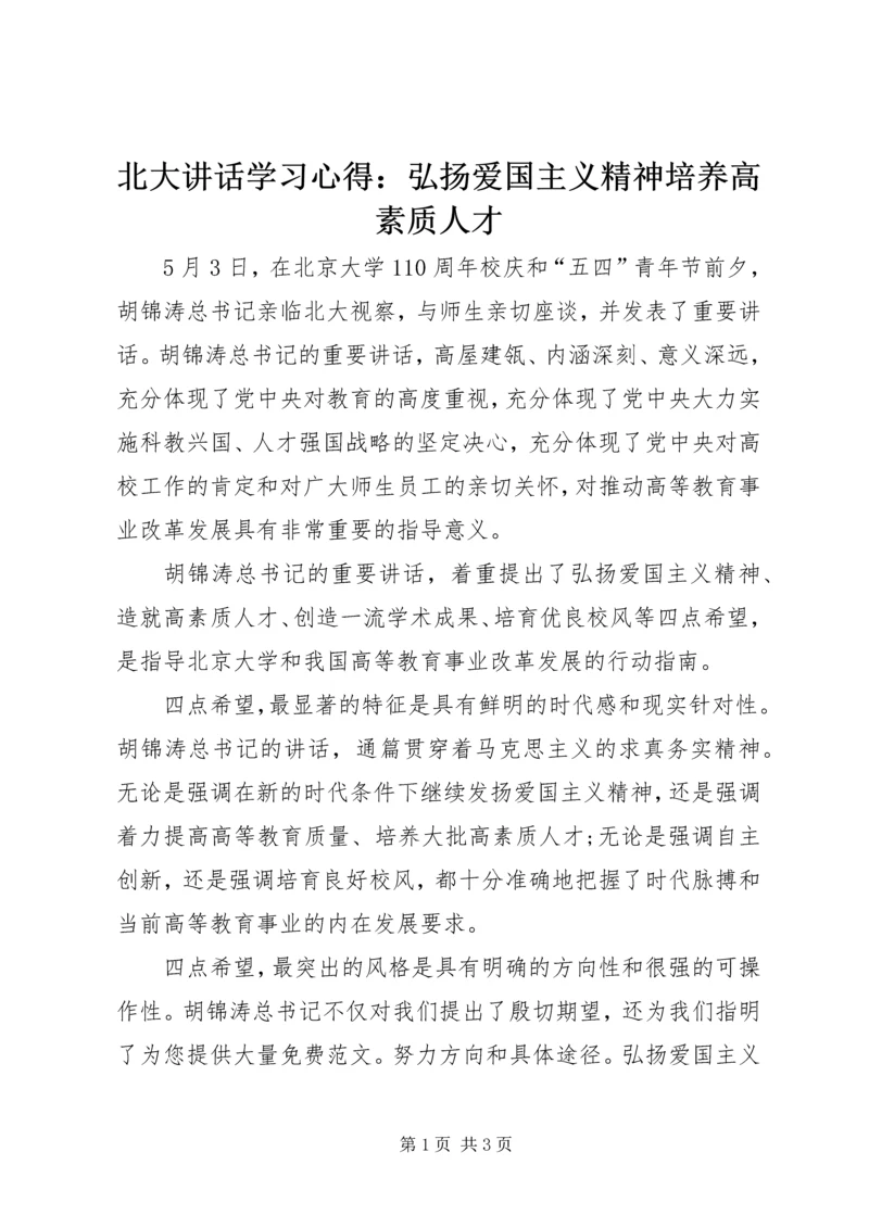 北大讲话学习心得：弘扬爱国主义精神培养高素质人才 (5).docx