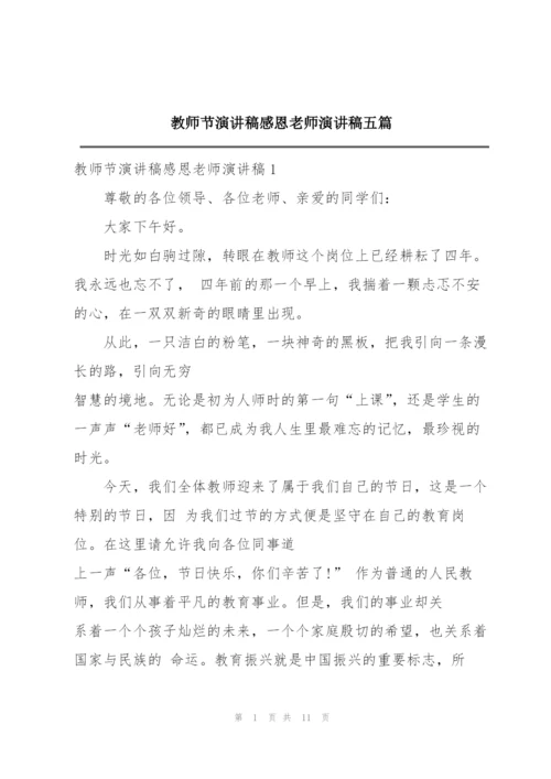 教师节演讲稿感恩老师演讲稿五篇.docx