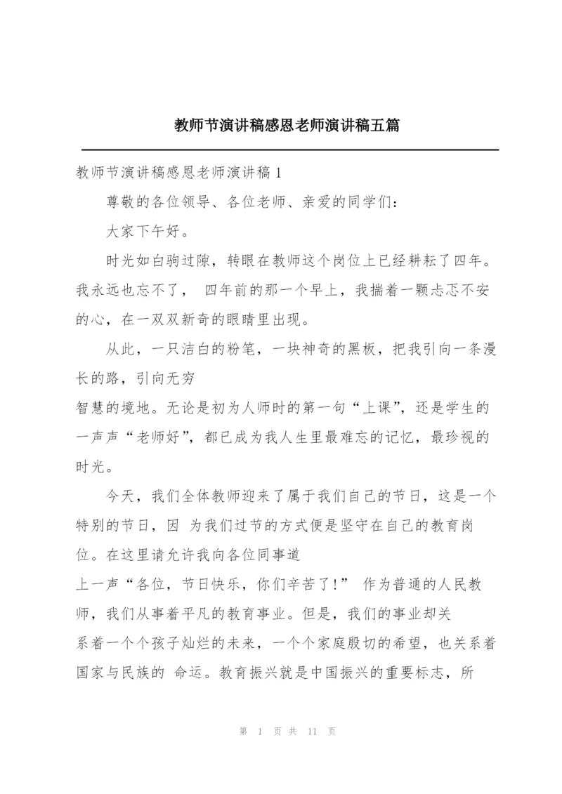 教师节演讲稿感恩老师演讲稿五篇.docx