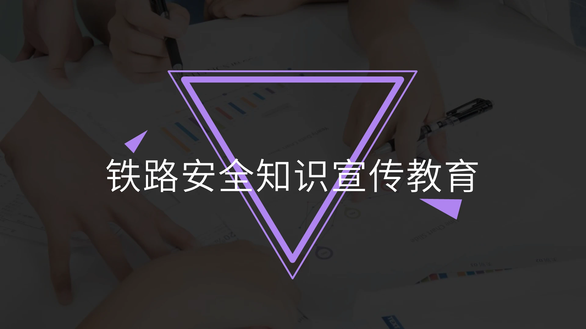 2021小清新淡紫简约铁路安全宣传教育类PPT铁路安全知识宣传教育