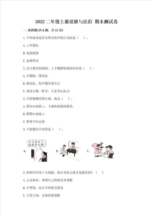 2022二年级上册道德与法治 期末测试卷精品名校卷