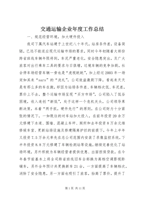 交通运输企业年度工作总结.docx