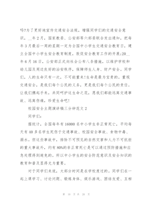 校园安全主题演讲稿三分钟范文.docx