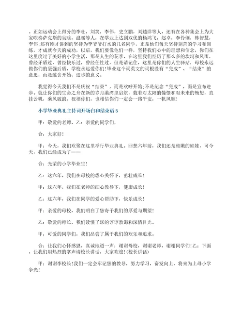 小学毕业典礼主持词开场白和结束语10篇