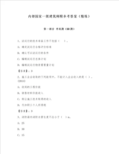 内部国家一级建筑师附参考答案（精练）