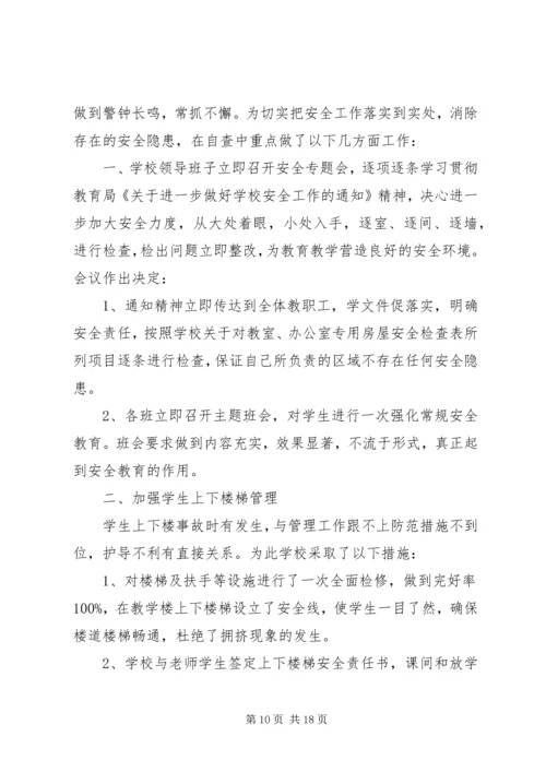 学校安全工作自查报告范文3篇.docx