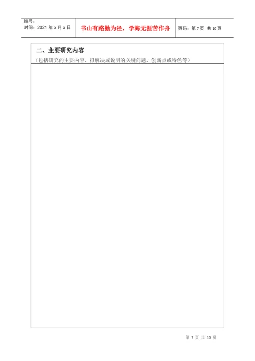 工程硕士学位论文开题要求.docx