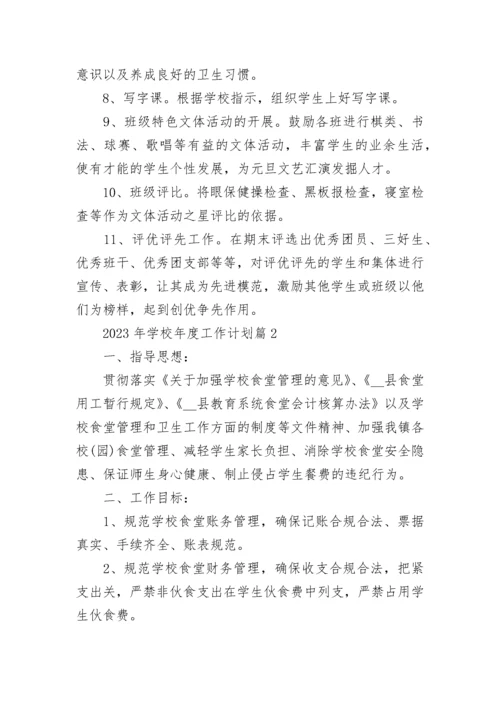 2023年学校年度工作计划(精选5篇).docx