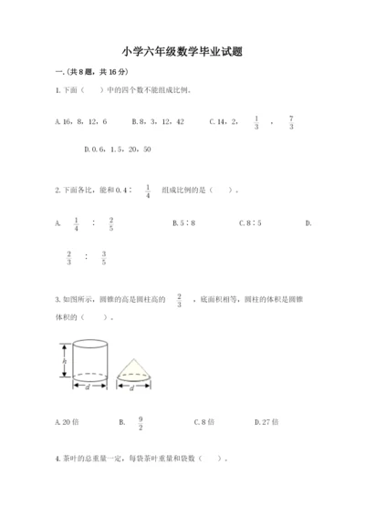 小学六年级数学毕业试题及1套完整答案.docx