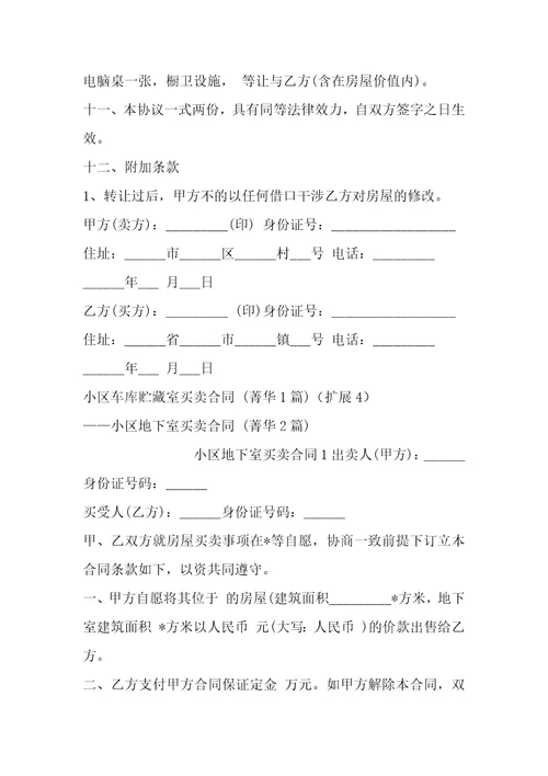 小区车库贮藏室买卖合同1篇