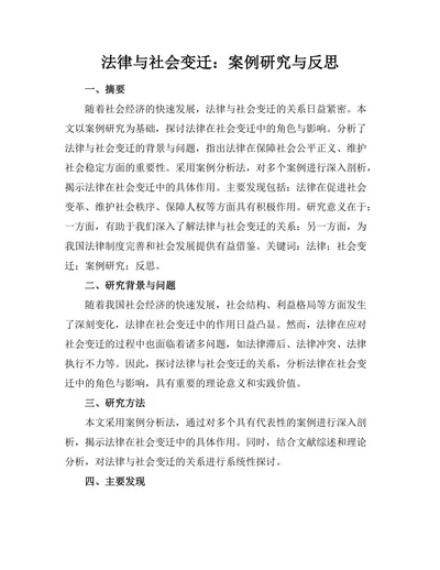 法律与社会变迁：案例研究与反思