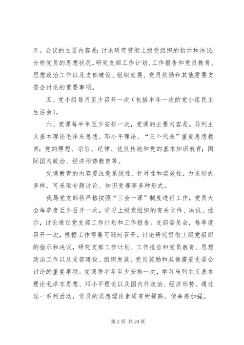 党支部三会一课方案已上传.docx