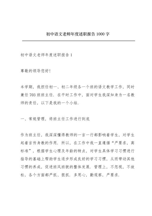 初中语文老师年度述职报告1000字.docx