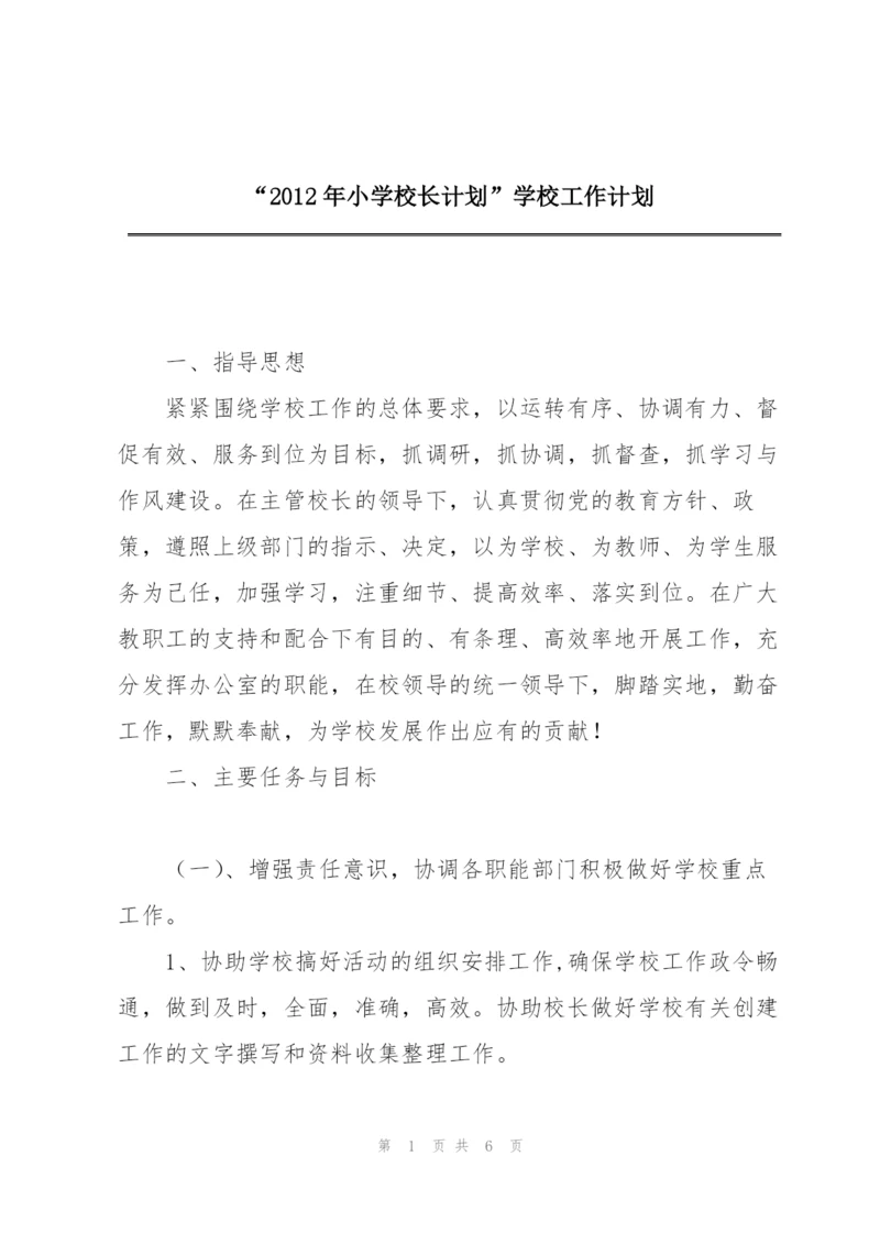 “2012年小学校长计划”学校工作计划.docx