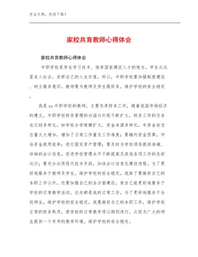 家校共育教师心得体会优选范文15篇汇编.docx