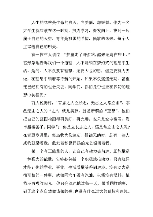 青春演讲稿青春需要正能量3篇