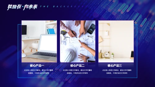 现在未来蓝色商业大数据时代通用PPT模板