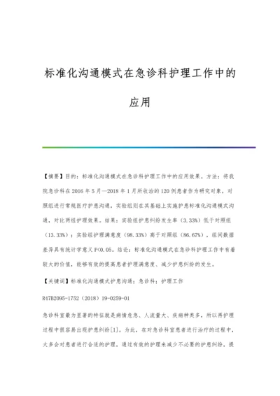 标准化沟通模式在急诊科护理工作中的应用.docx