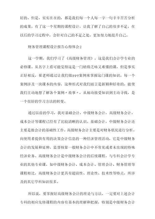 财务管理课程设计报告心得体会