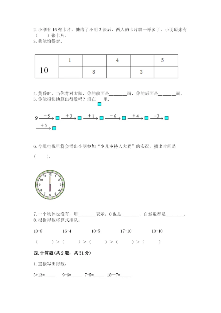 小学数学一年级上册期末测试卷及参考答案【b卷】.docx