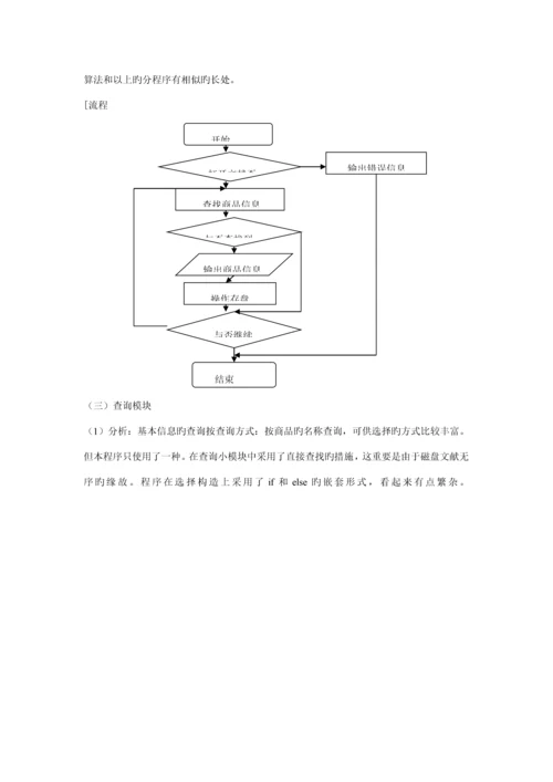 C语言优质课程设计服装销售系统.docx