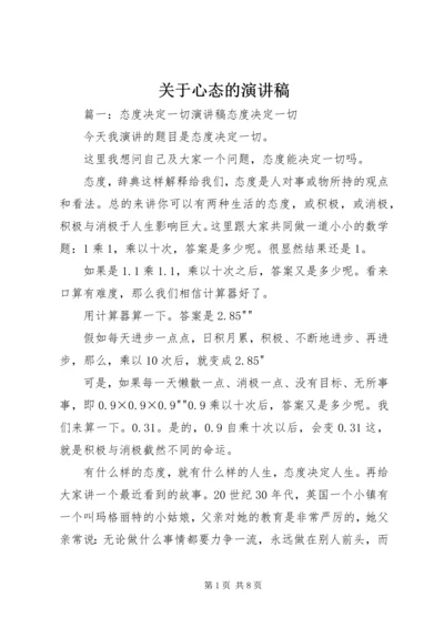 关于心态的演讲稿 (2).docx