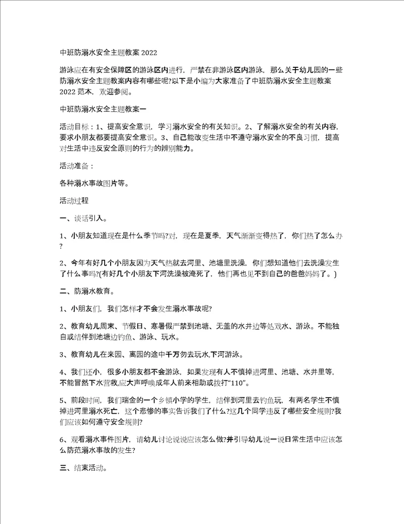 中班防溺水安全主题教案2022