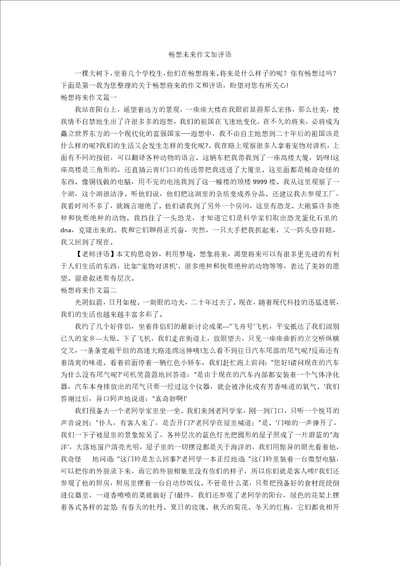 畅想未来作文加评语