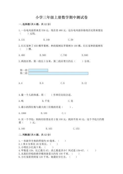 小学三年级上册数学期中测试卷附答案【巩固】.docx