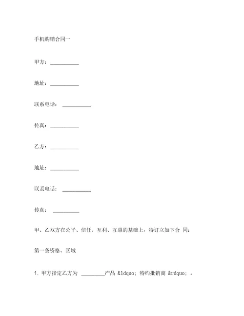 手机购销合同一