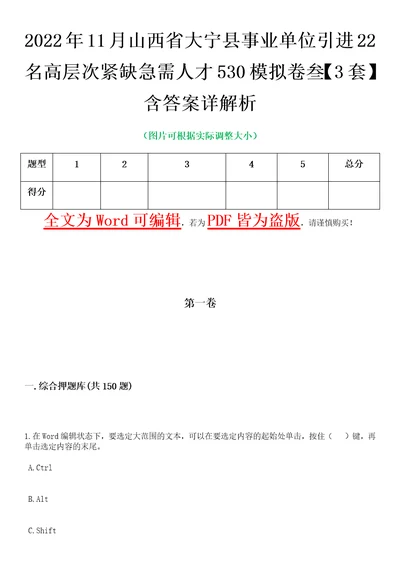 2022年11月山西省大宁县事业单位引进22名高层次紧缺急需人才530模拟卷叁3套含答案详解析