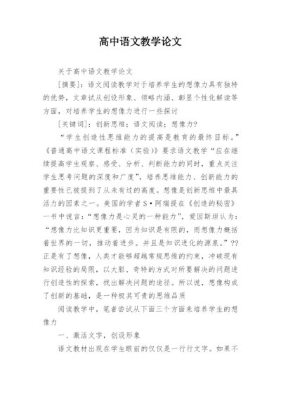 高中语文教学论文最新精选.docx